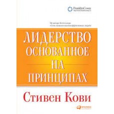 Лидерство, основанное на принципах. Стивен Кови